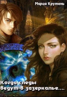 Обложка книги «Когда следы ведут в зазеркалье…»