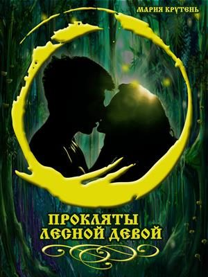Обложка книги «Прокляты лесной девой»