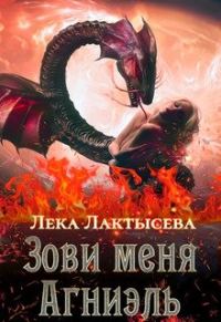 Обложка книги «Зови меня Агниэль»