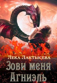 Обложка книги «Зови меня Агниэль»