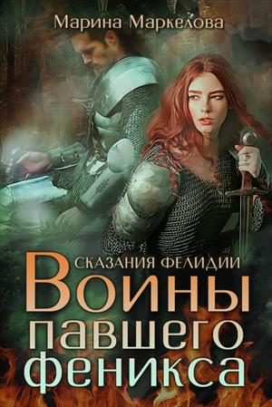 Обложка книги «Сказания Фелидии. Воины павшего феникса»