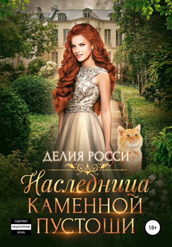 Обложка книги «Наследница Каменной пустоши»