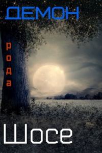Обложка книги «Демон рода Шосе #5 - Финал»