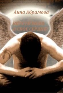 Обложка книги «Впусти меня в свое сердце!»