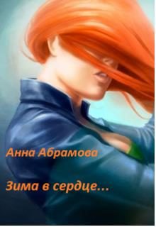 Обложка книги «Зима в сердце»