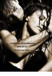 Обложка книги «Зачем ты причиняешь мне боль?»