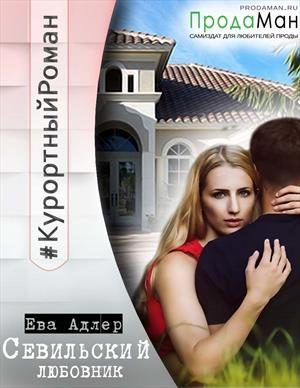 Обложка книги «Севильский любовник»