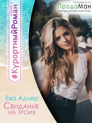 Обложка книги «Свидание на троих»