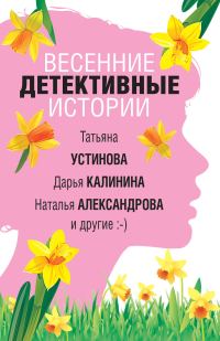 Обложка книги «Весенние детективные истории»