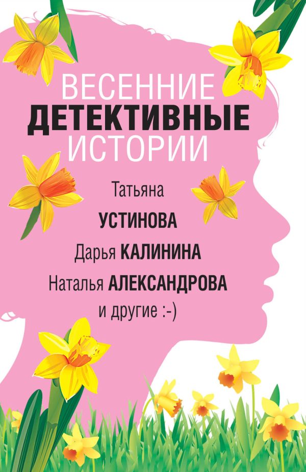 Обложка книги «Весенние детективные истории»