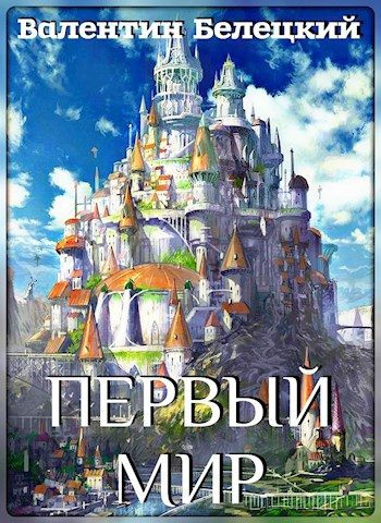 Обложка книги «Первый мир»