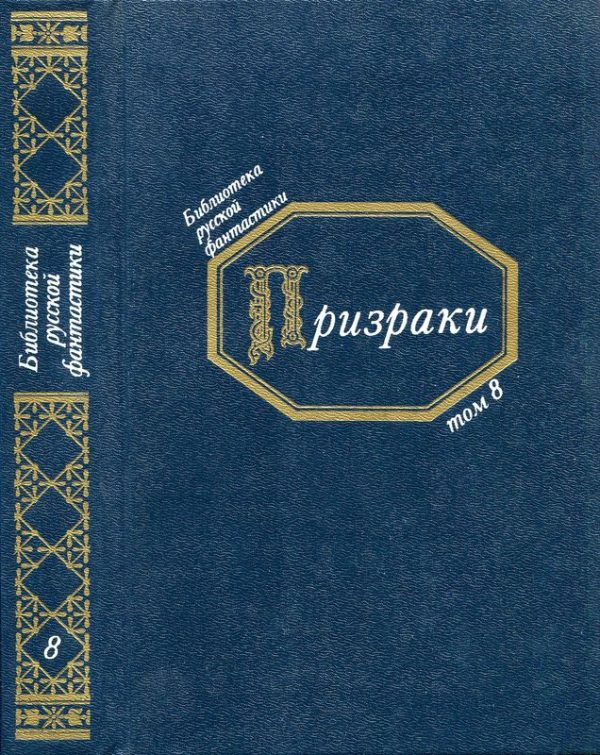 Обложка книги «Призраки»