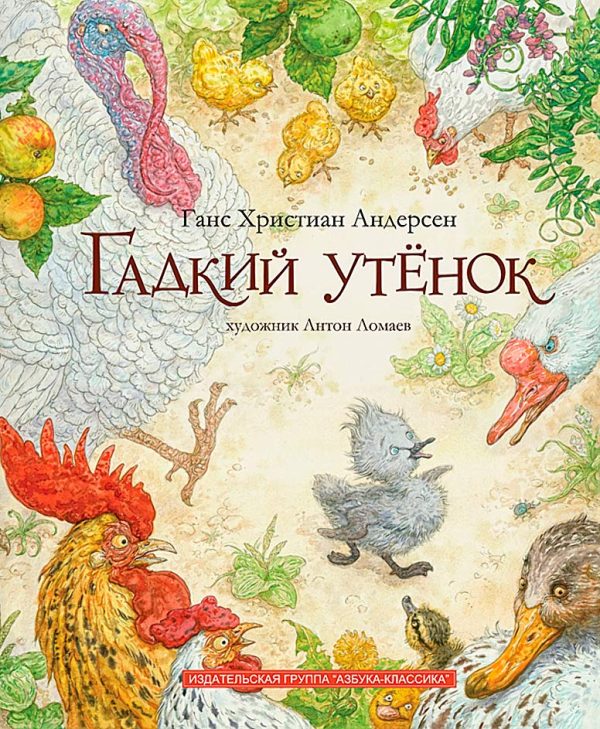 Обложка книги «Гадкий утёнок»