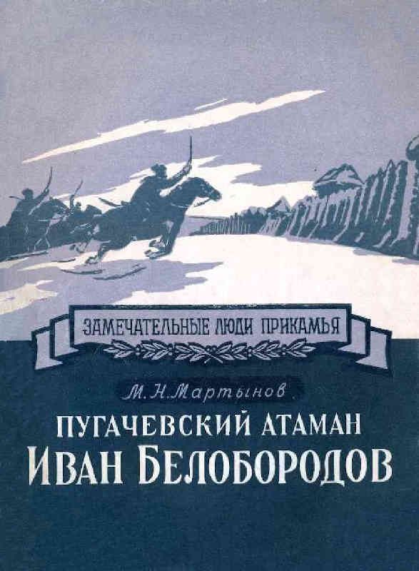 Обложка книги «Пугачевский атаман Иван Белобородов»