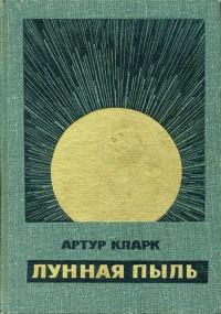 Обложка книги «Лунная пыль»
