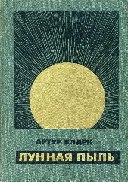 Обложка книги «Лунная пыль»