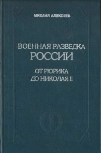 Обложка книги «Военная разведка России от Рюрика до Николая II. Книга 1»