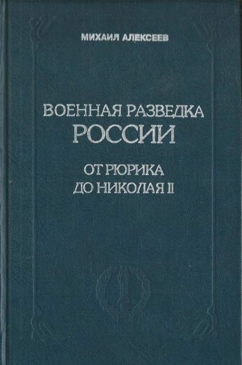 Обложка книги «Военная разведка России от Рюрика до Николая II. Книга 1»