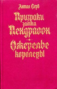 Обложка книги «Призраки замка Пендрагон. Ожерелье королевы»