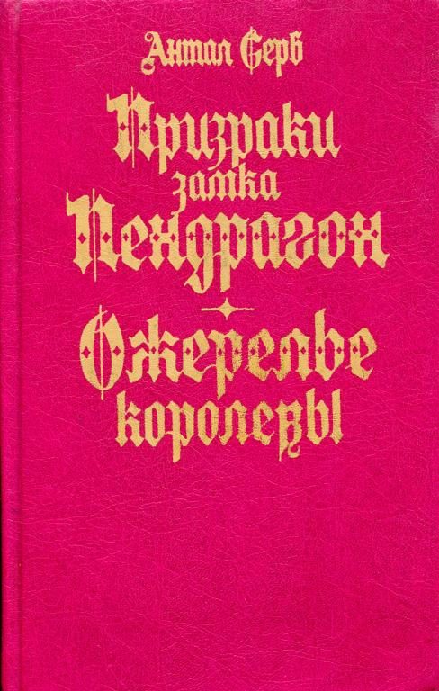 Обложка книги «Призраки замка Пендрагон. Ожерелье королевы»