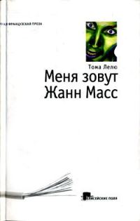 Обложка книги «Меня зовут Жанн Масс»