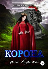 Обложка книги «Корона для ведьмы»