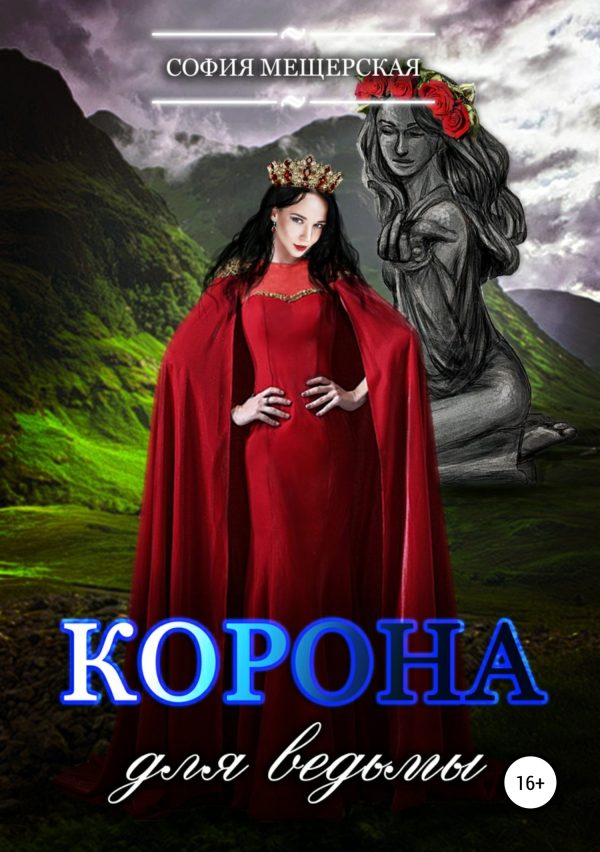 Обложка книги «Корона для ведьмы»