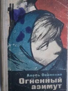 Обложка книги «Огненный азимут»