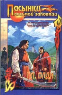 Обложка книги «Пасынки восьмой заповеди»