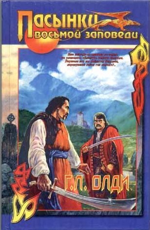 Обложка книги «Пасынки восьмой заповеди»