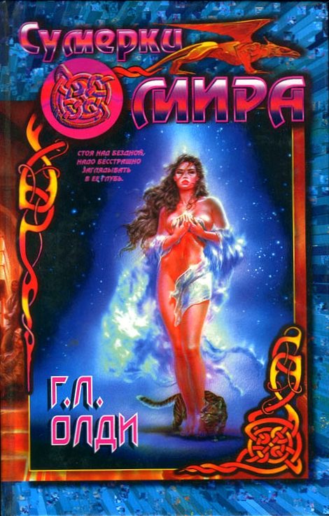 Обложка книги «Сумерки мира»