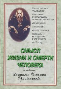 Обложка книги «Смысл жизни и смерти человека. По творениям Святителя Игнатия Брянчанинова»