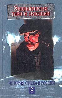 Обложка книги «История сыска в России. Книга 2»