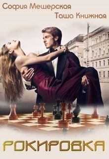 Обложка книги «Рокировка»