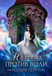 Обложка книги «Невеста против воли»
