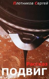 Обложка книги «Подвиг»