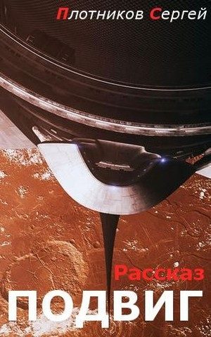 Обложка книги «Подвиг»