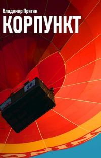 Обложка книги «Корпункт»