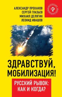 Обложка книги «Здравствуй, мобилизация! Русский рывок: как и когда?»