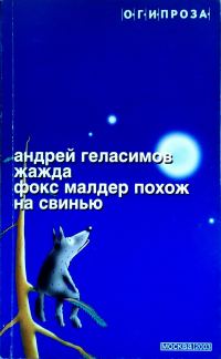 Обложка книги «Жажда. Фокс Малдер похож на свинью»