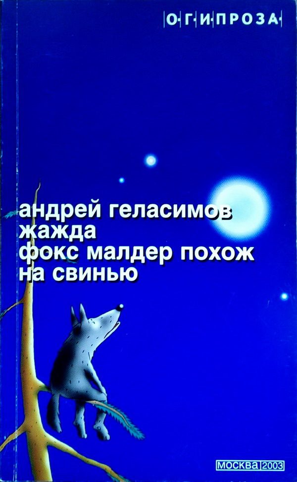 Обложка книги «Жажда. Фокс Малдер похож на свинью»