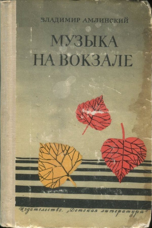 Обложка книги «Музыка на вокзале»