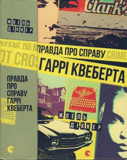 Обложка книги «Правда про справу Гаррі Квеберта»
