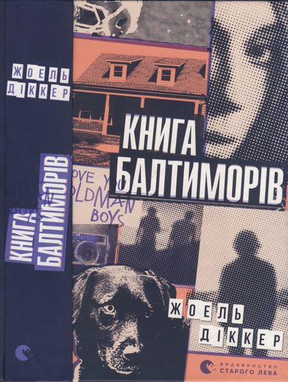 Обложка книги «Книга Балтиморів»