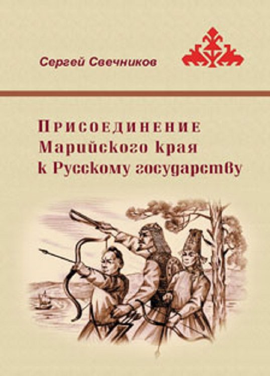 Обложка книги «Присоединение Марийского края к Русскому государству»