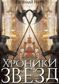 Обложка книги «Хроники Звёзд. Том 1»