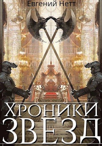 Обложка книги «Хроники Звёзд. Том 1»