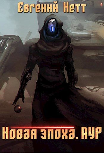 Обложка книги «Новая эпоха. Аур. Том 1»