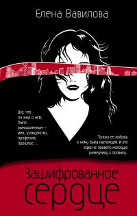 Обложка книги «Зашифрованное сердце»