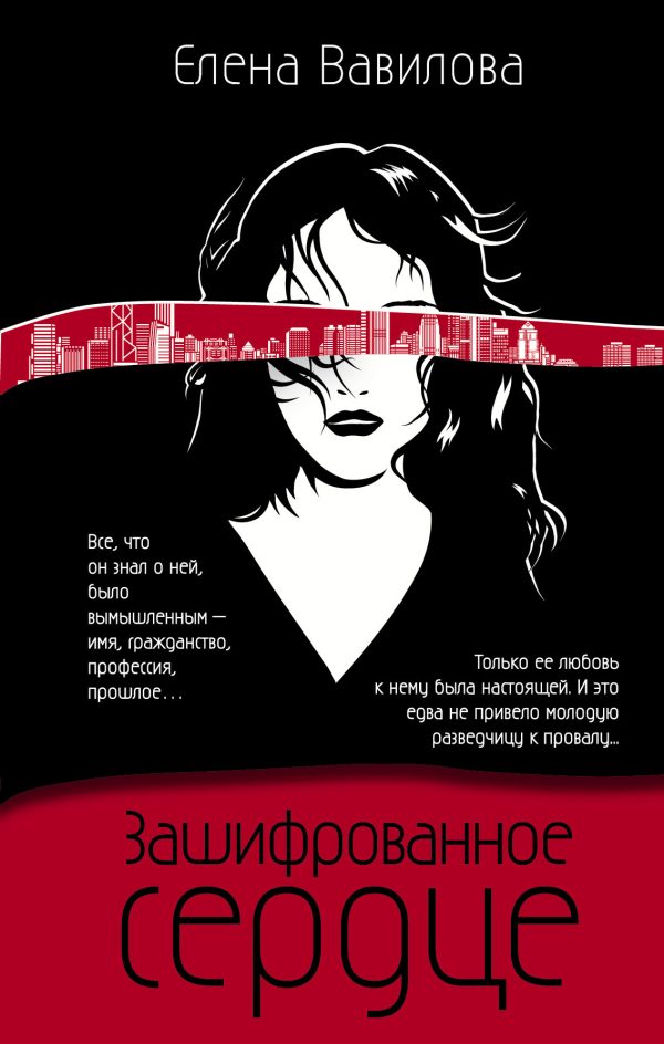 Обложка книги «Зашифрованное сердце»